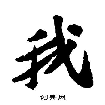 苏轼写的我