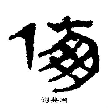 马王堆帛书写的傳