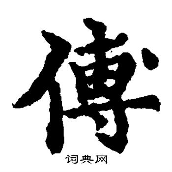 小野道风写的傅