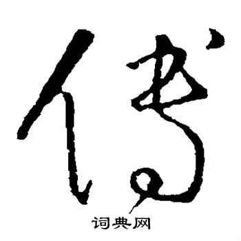 怀素写的傅