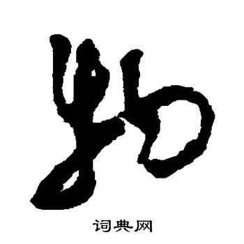 祝枝山写的物