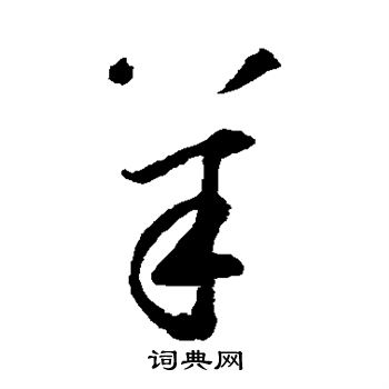 鲜于枢写的羊
