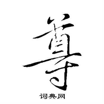 王献之写的尊
