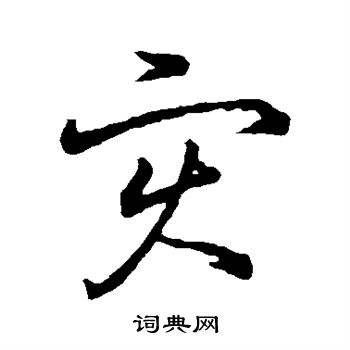 王羲之写的灾