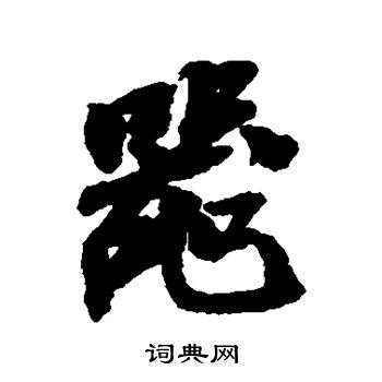 吴昌硕写的器