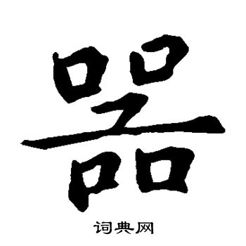 智永写的器