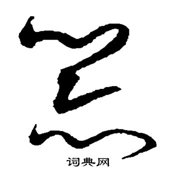 沈粲写的器