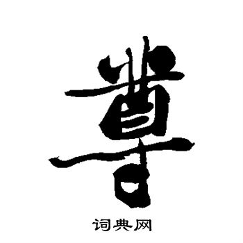郑板桥写的尊