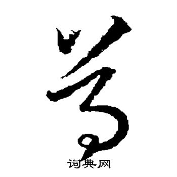 王羲之写的尊