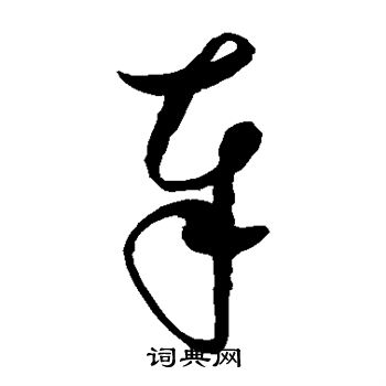 赵佶写的奉