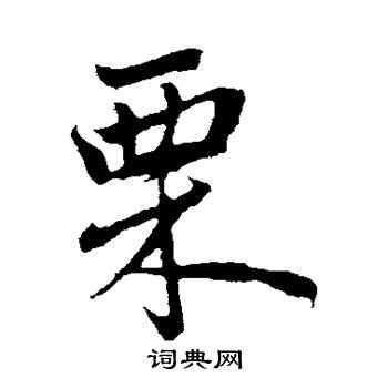 赵孟頫写的栗