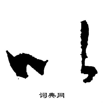 孙过庭写的以