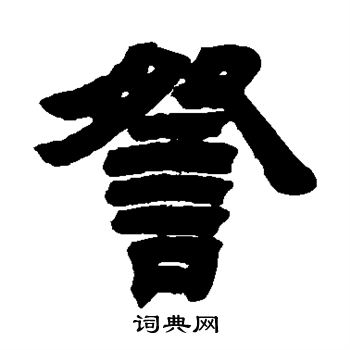吴让之写的察