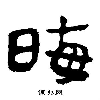 马王堆帛书写的晦