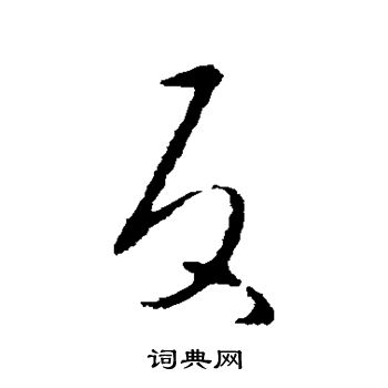 王羲之写的反