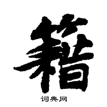 苏轼写的籍