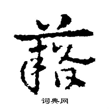 皇象写的籍