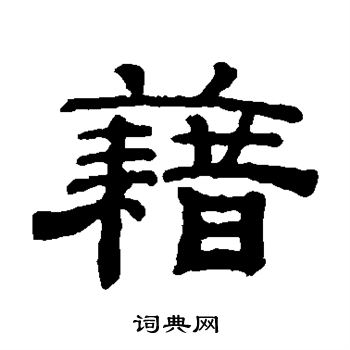 钱泳写的籍