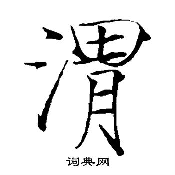 赵佶写的渭