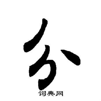 褚遂良写的分