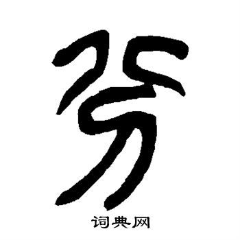 吴昌硕写的分