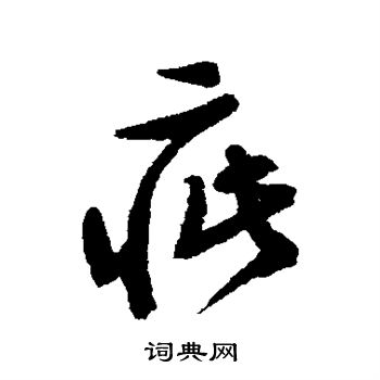 文征明写的疵