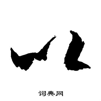 空海写的以