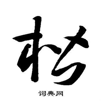 孙过庭写的楷