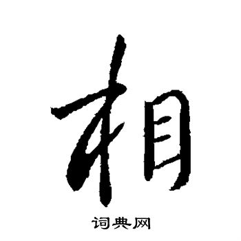 李世民写的相