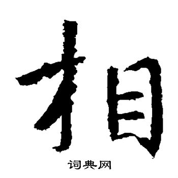 张从申写的相