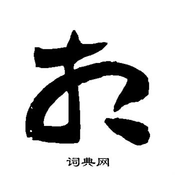 黄庭坚写的相