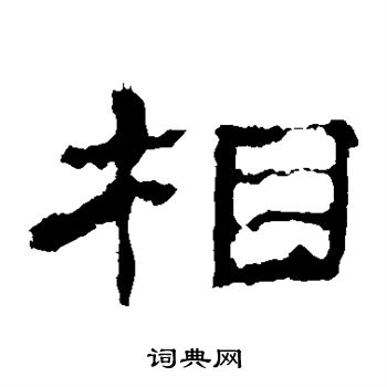 史晨碑写的相