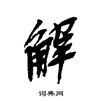 吴昌硕写的解