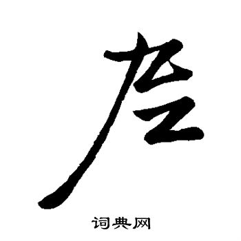 赵孟頫写的尼