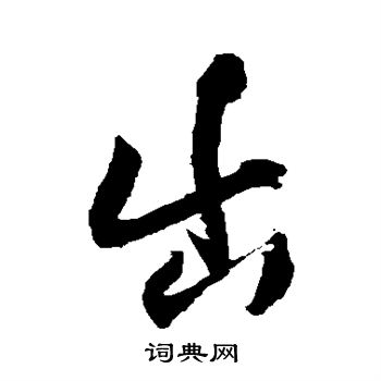 王铎写的出