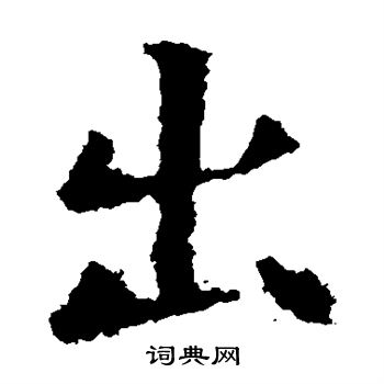 欧阳询写的出