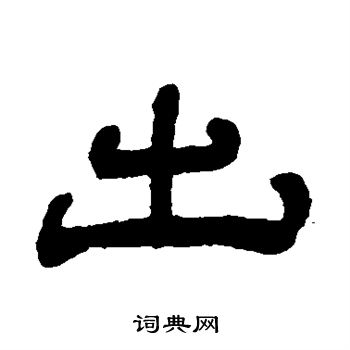 奚冈写的出