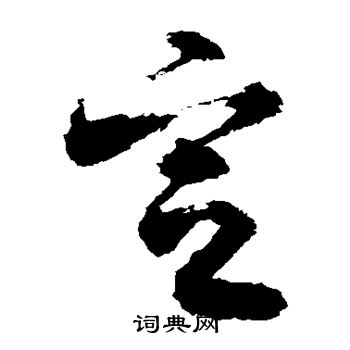 敬世江写的宣