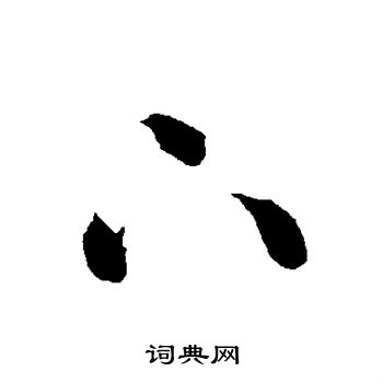 智永写的下