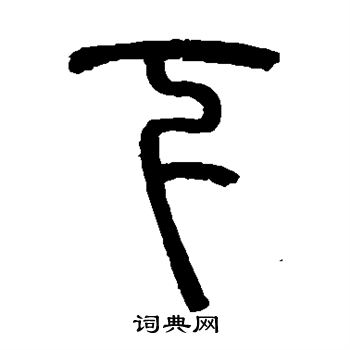 罗振玉写的下