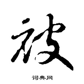 赵构写的被