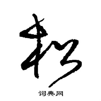 沈粲写的松