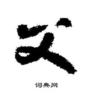 贺知章写的父
