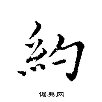 沈右写的约