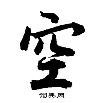 陆柬之写的空
