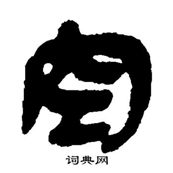 简牍写的空