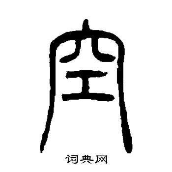 邓石如写的空