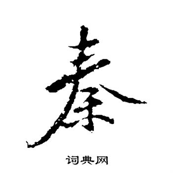 秦观写的秦
