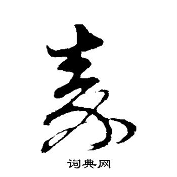 孙过庭写的秦