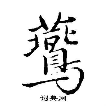 陈基写的燕